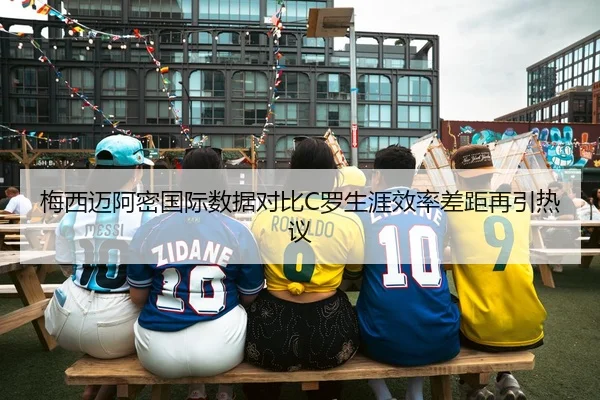 梅西迈阿密国际数据对比C罗生涯效率差距再引热议